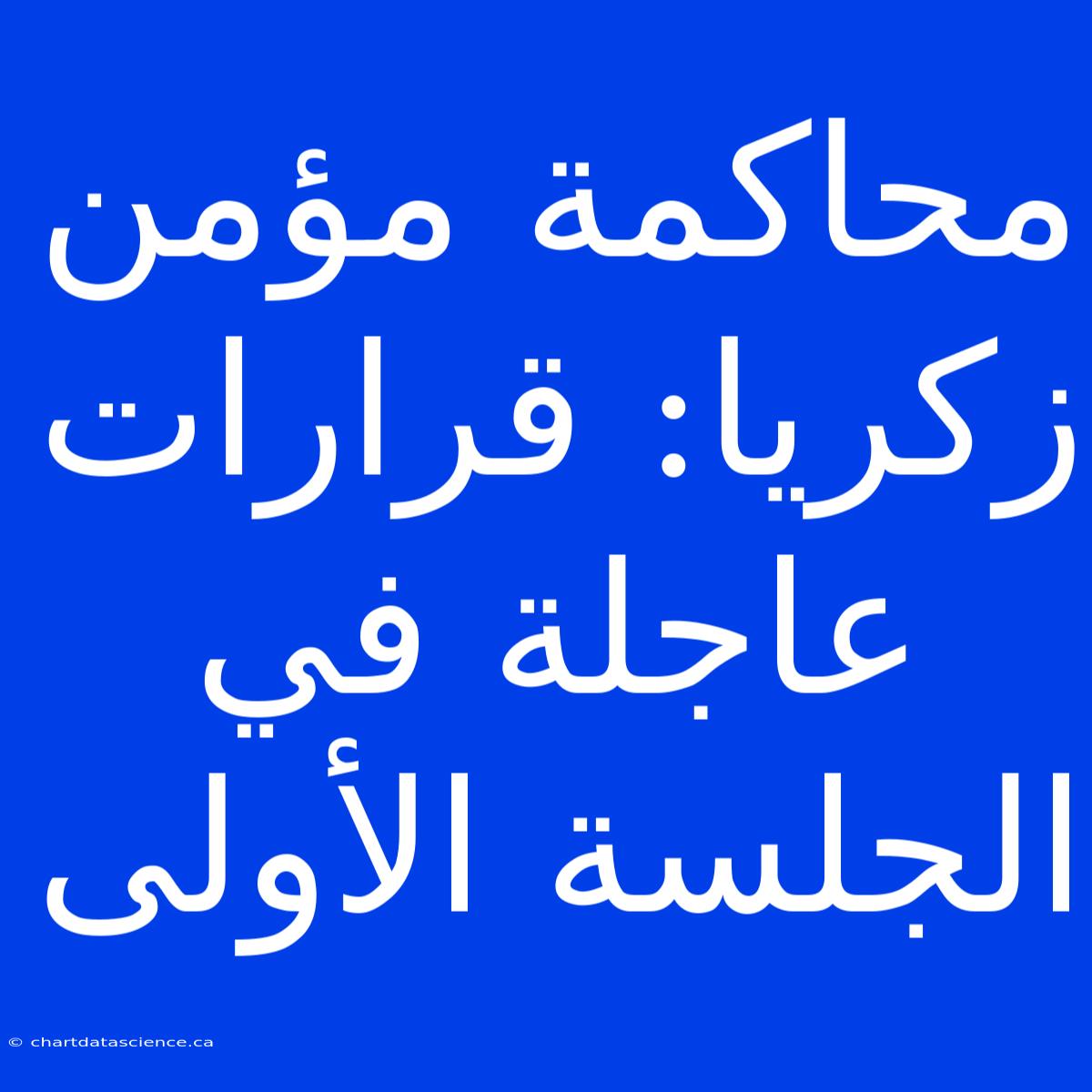 محاكمة مؤمن زكريا: قرارات عاجلة في الجلسة الأولى