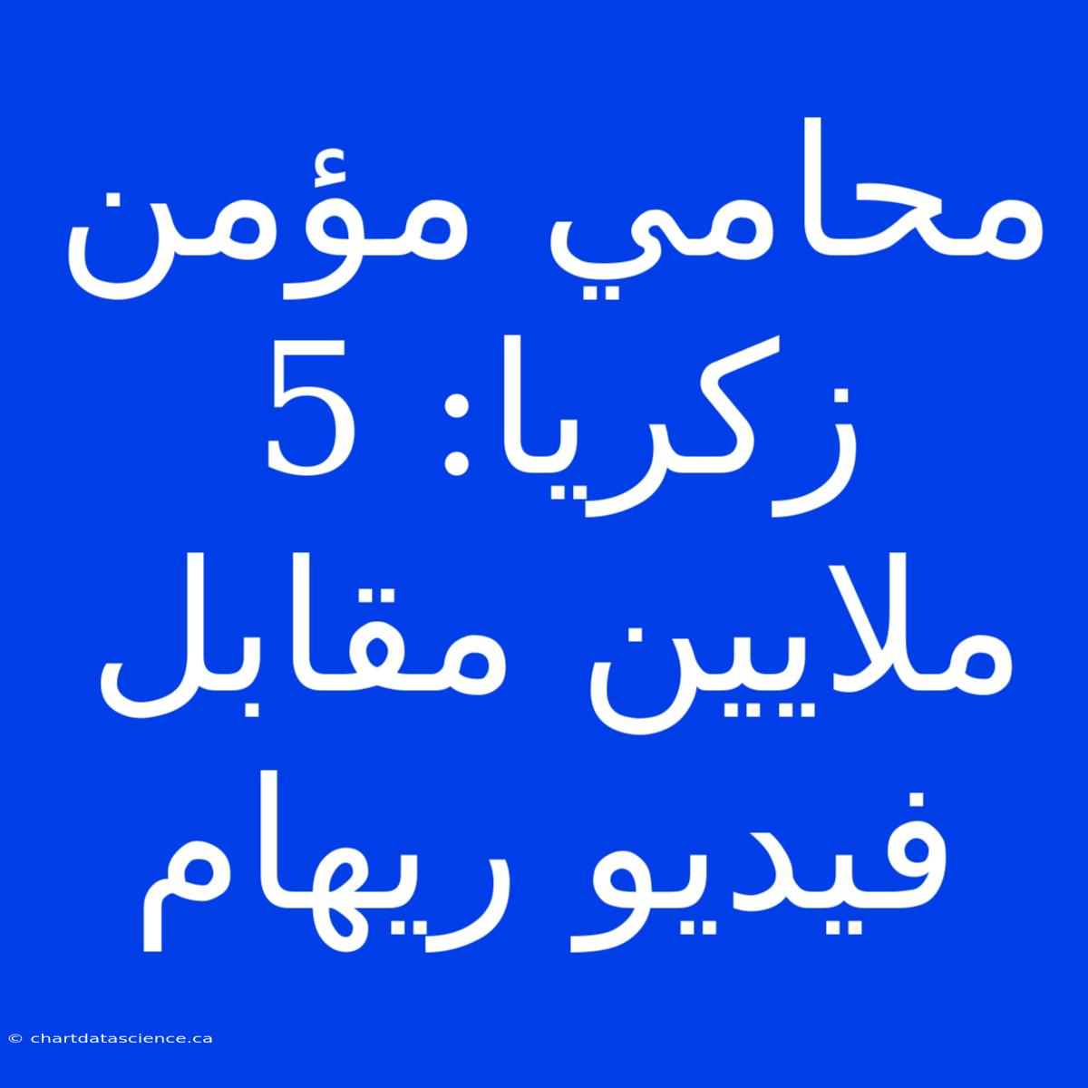 محامي مؤمن زكريا: 5 ملايين مقابل فيديو ريهام