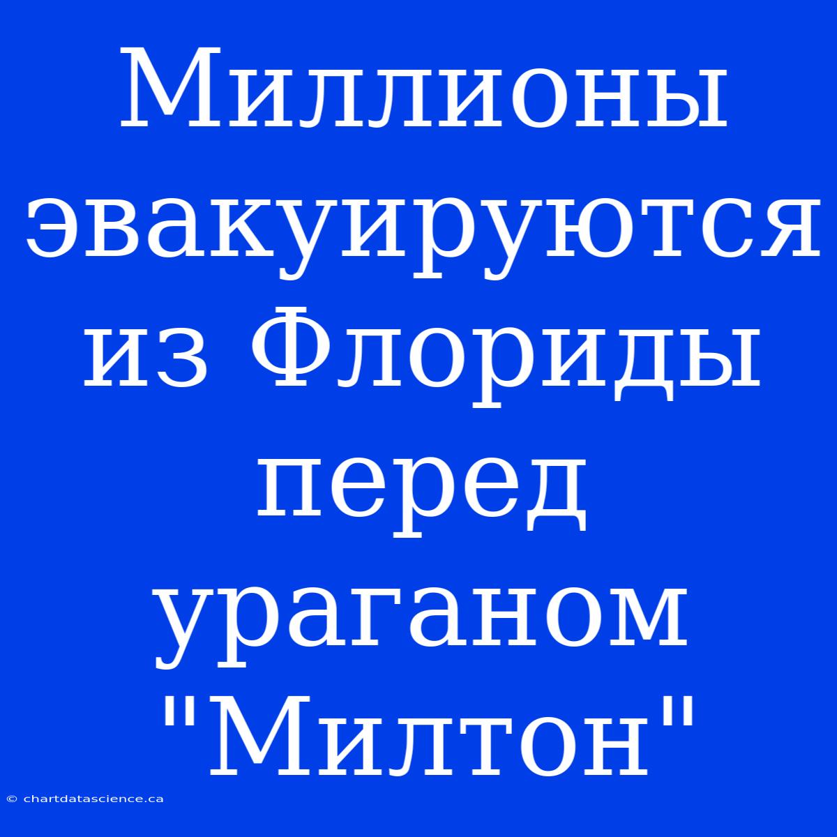 Миллионы Эвакуируются Из Флориды Перед Ураганом 