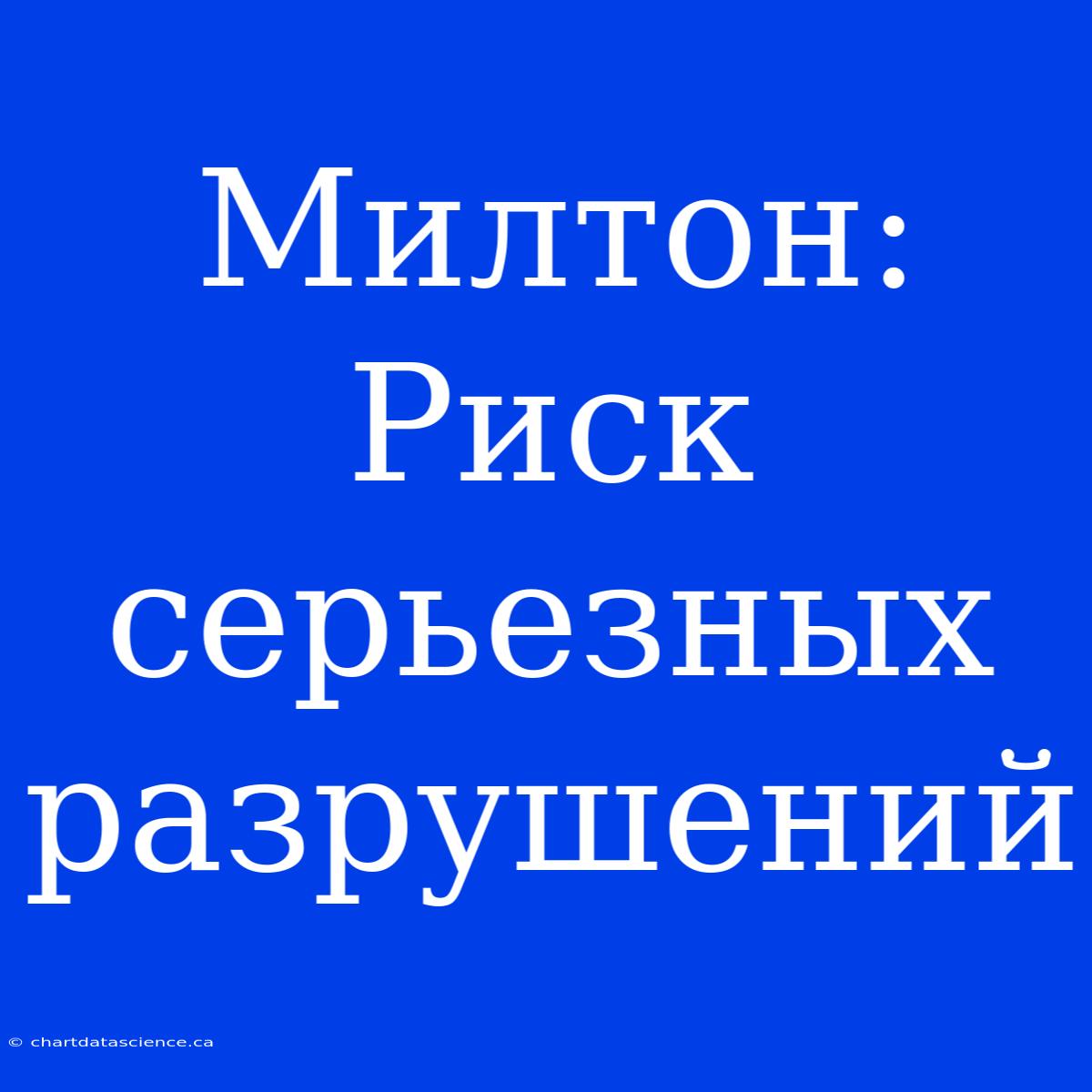 Милтон: Риск Серьезных Разрушений