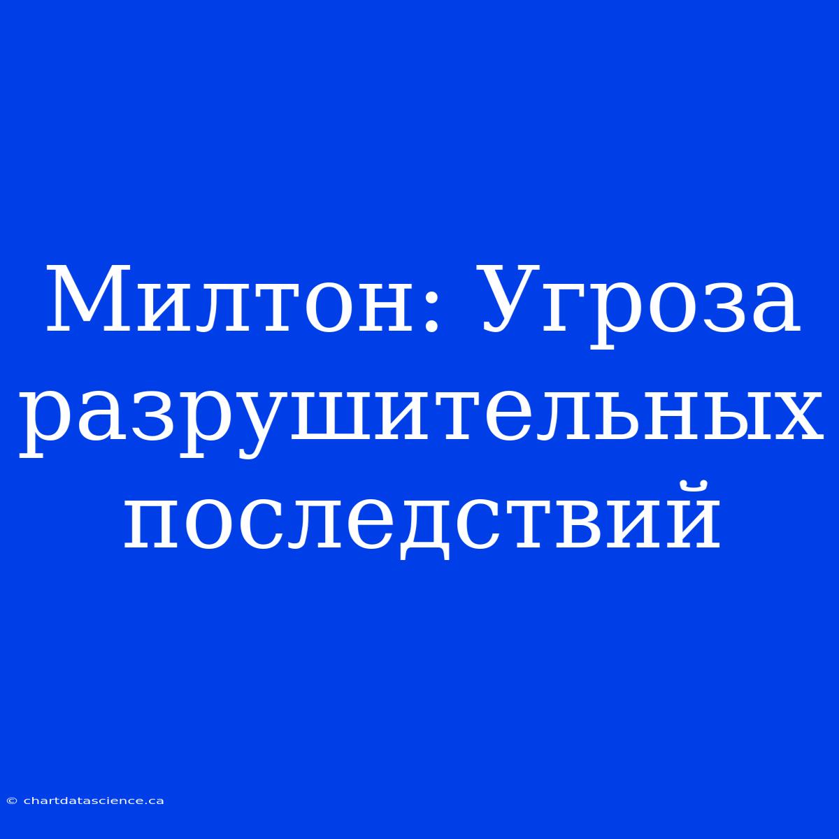 Милтон: Угроза Разрушительных Последствий