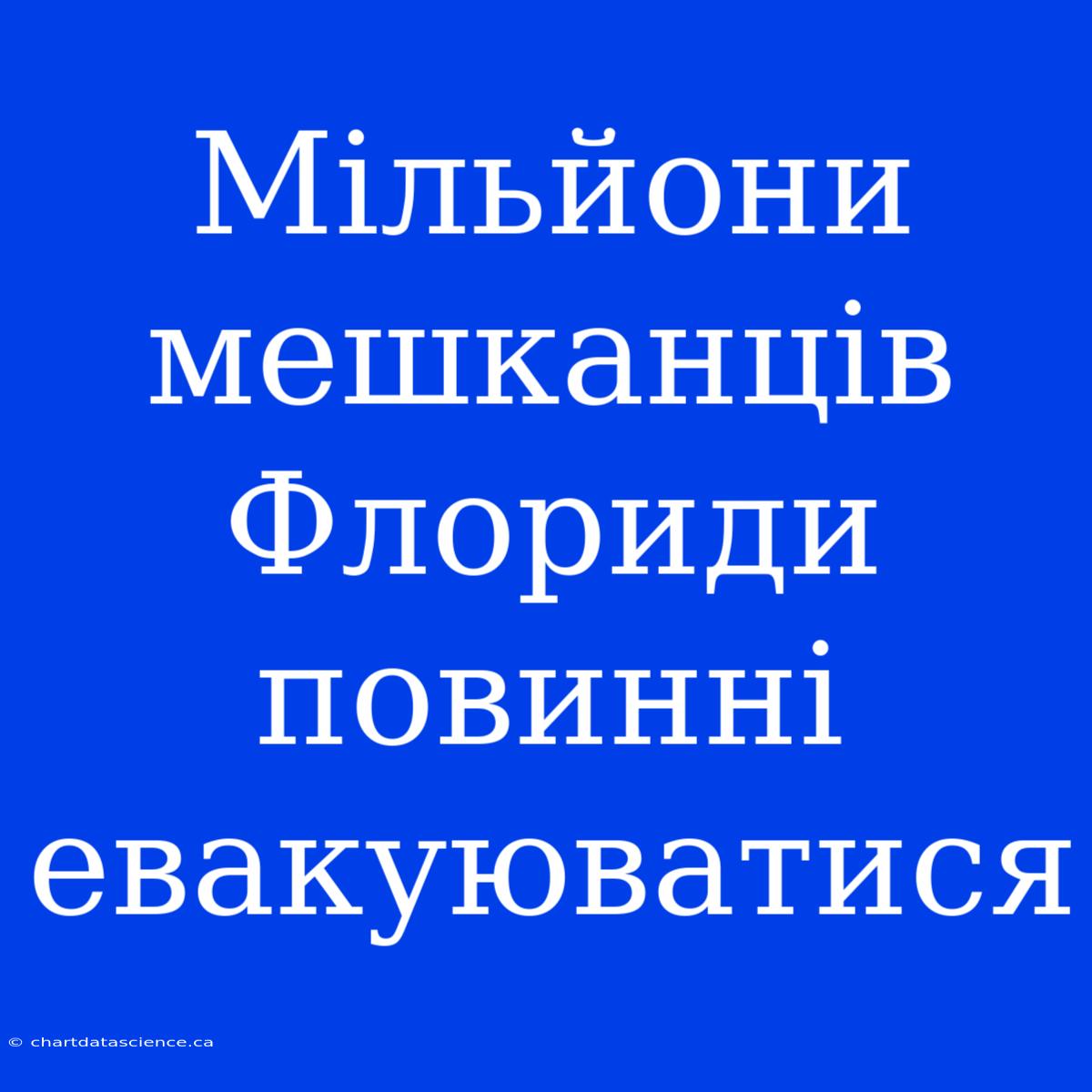 Мільйони Мешканців Флориди Повинні Евакуюватися