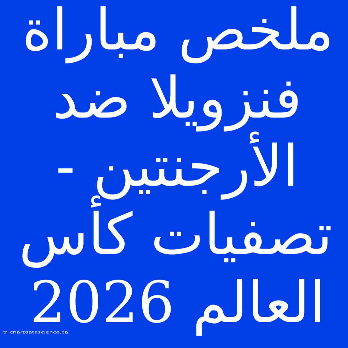 ملخص مباراة فنزويلا ضد الأرجنتين - تصفيات كأس العالم 2026