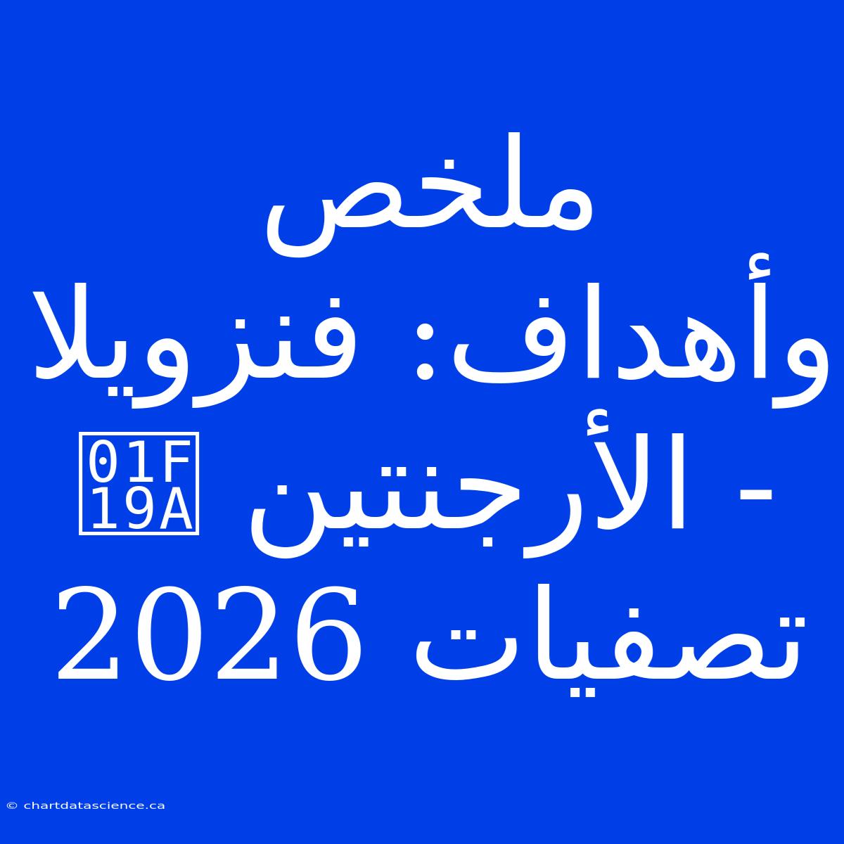 ملخص وأهداف: فنزويلا 🆚 الأرجنتين - تصفيات 2026