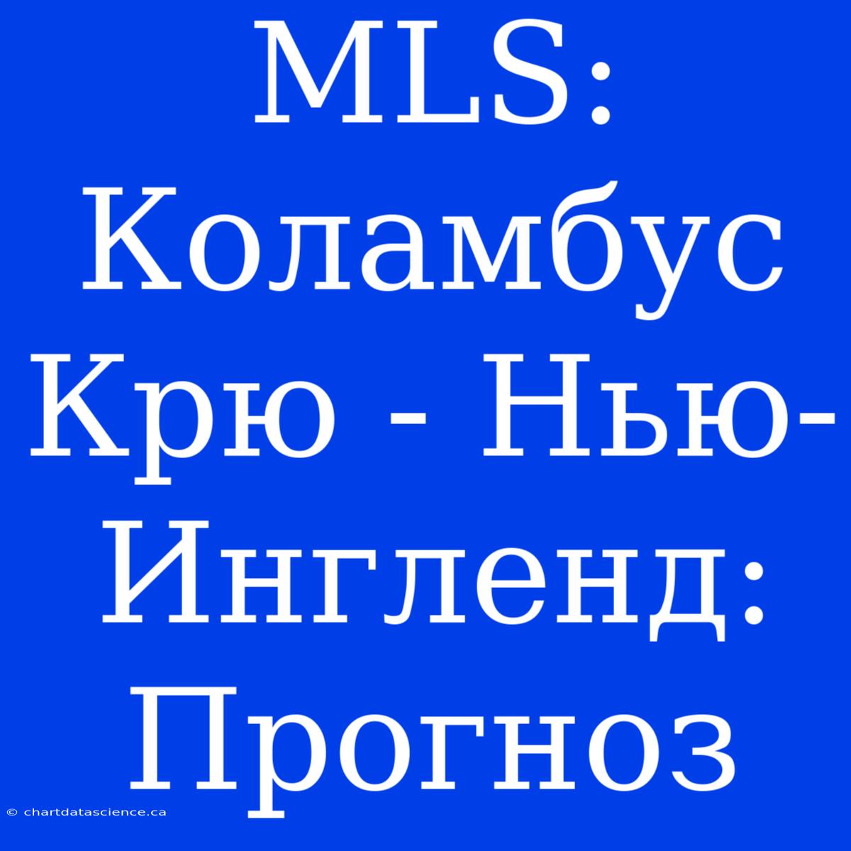 MLS: Коламбус Крю - Нью-Ингленд: Прогноз