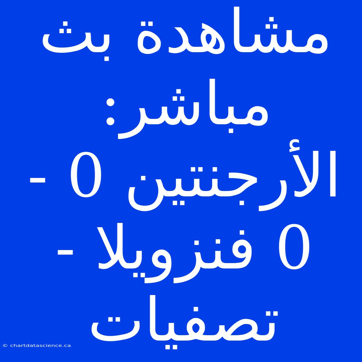 مشاهدة بث مباشر: الأرجنتين 0 - 0 فنزويلا - تصفيات