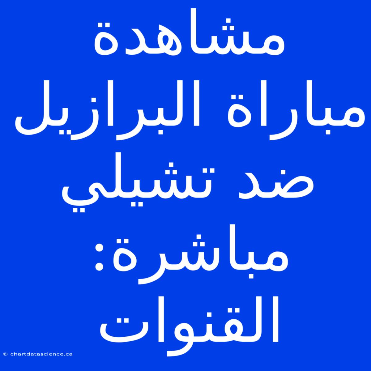 مشاهدة مباراة البرازيل ضد تشيلي مباشرة: القنوات