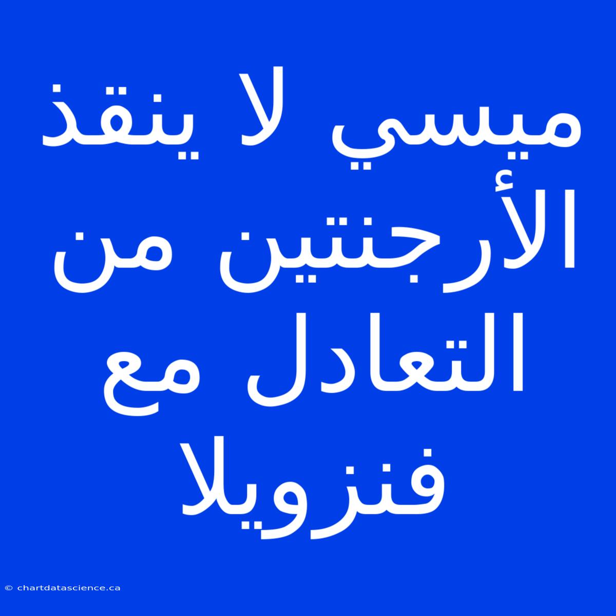 ميسي لا ينقذ الأرجنتين من التعادل مع فنزويلا