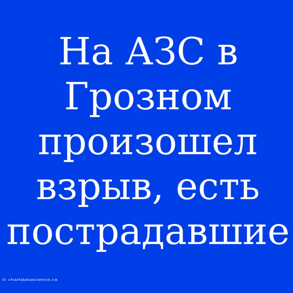 На АЗС В Грозном Произошел Взрыв, Есть Пострадавшие