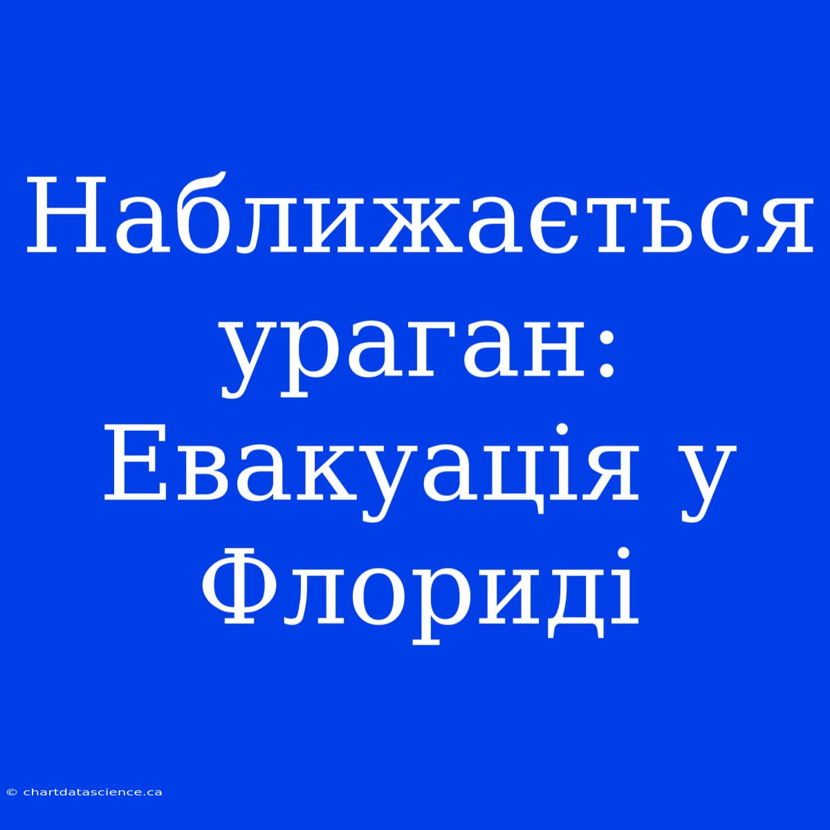 Наближається Ураган: Евакуація У Флориді