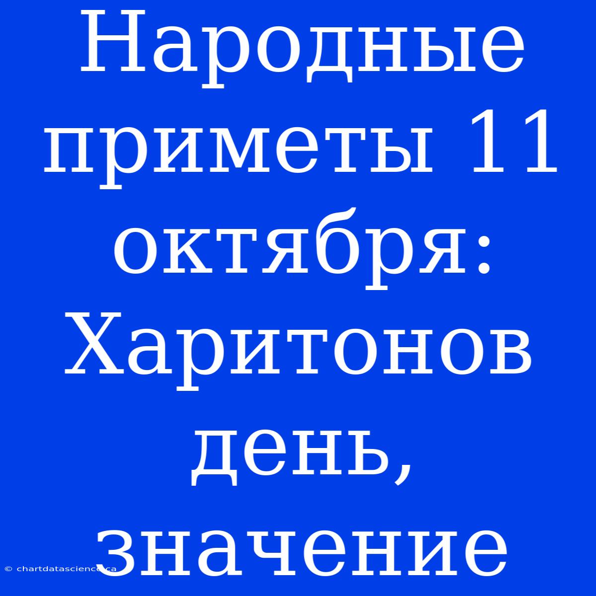 Народные Приметы 11 Октября: Харитонов День, Значение