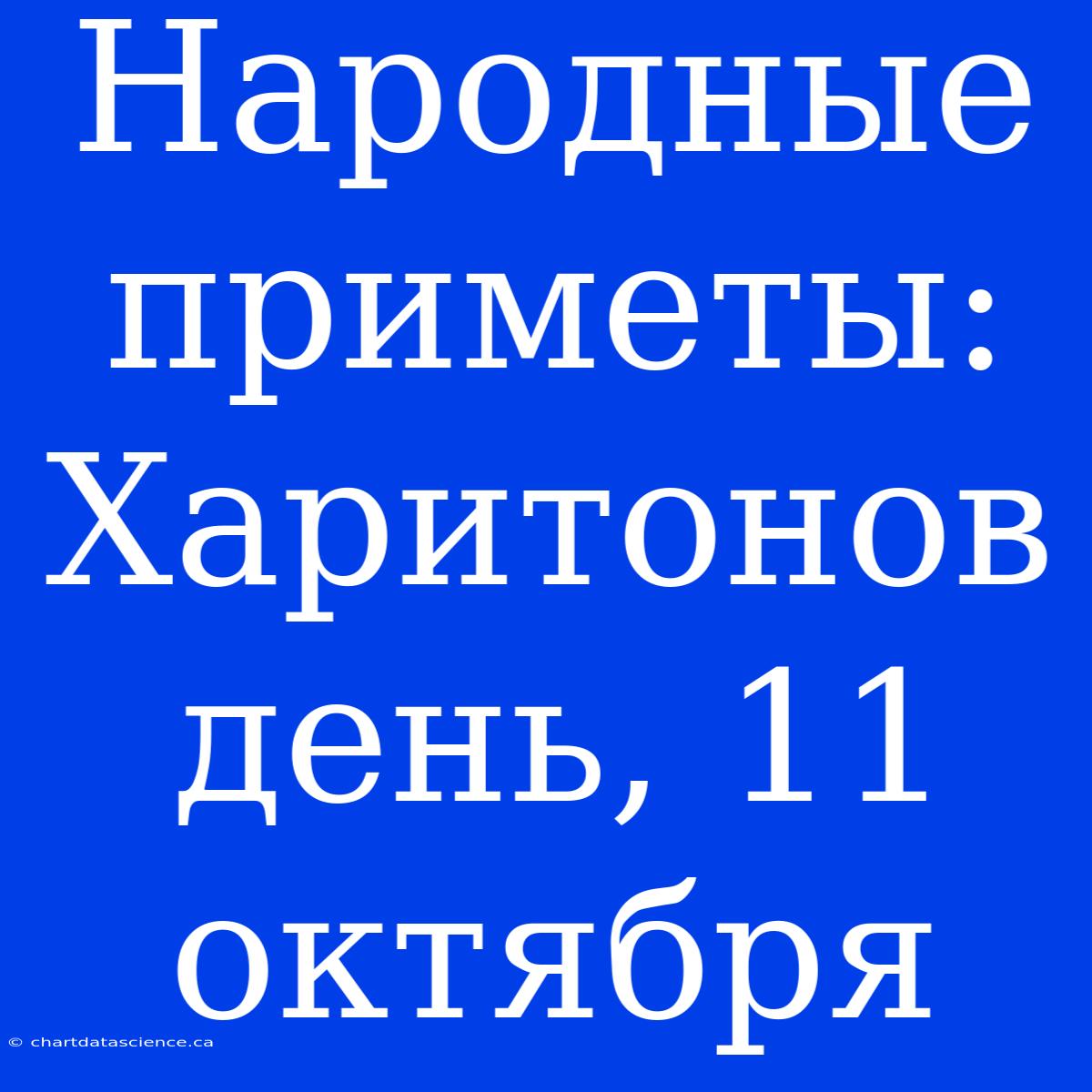 Народные Приметы: Харитонов День, 11 Октября