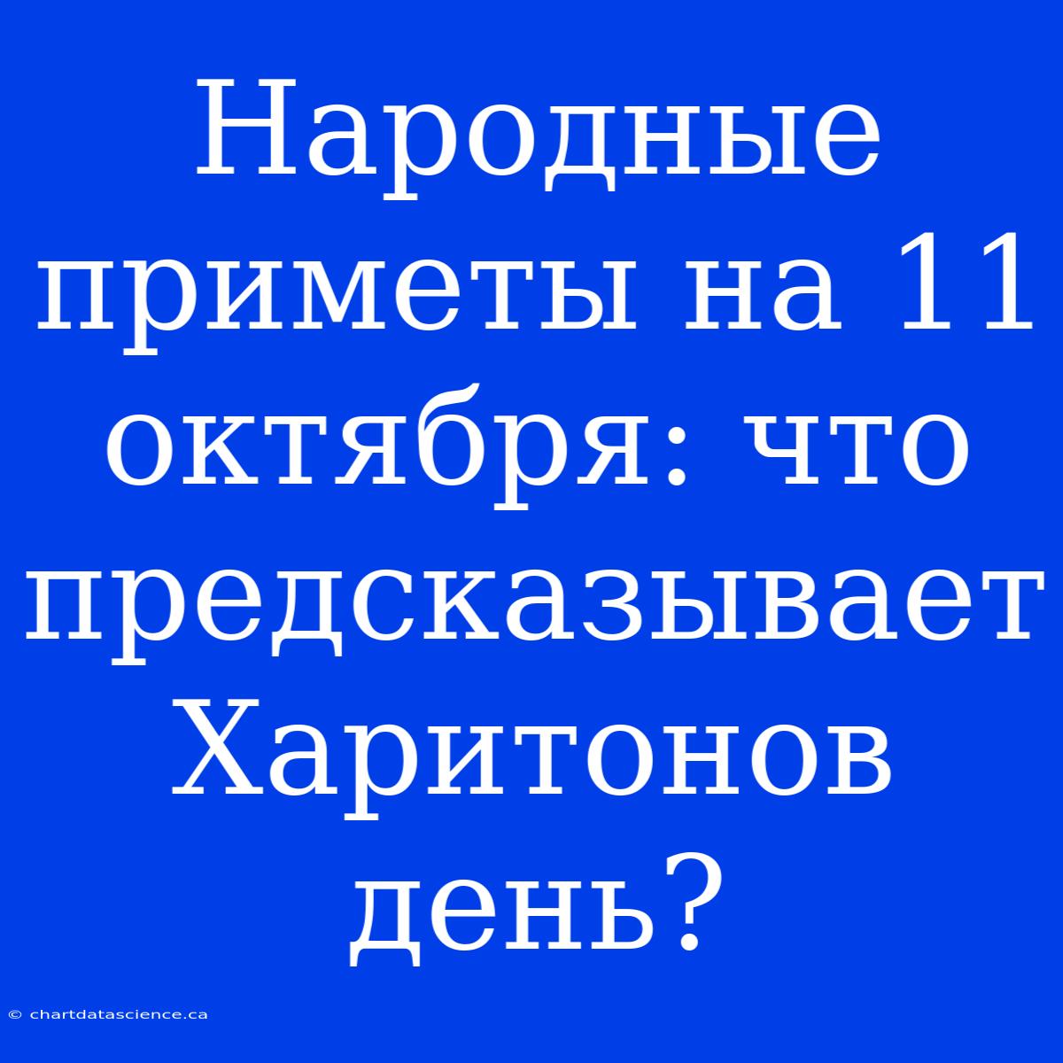 Народные Приметы На 11 Октября: Что Предсказывает Харитонов День?