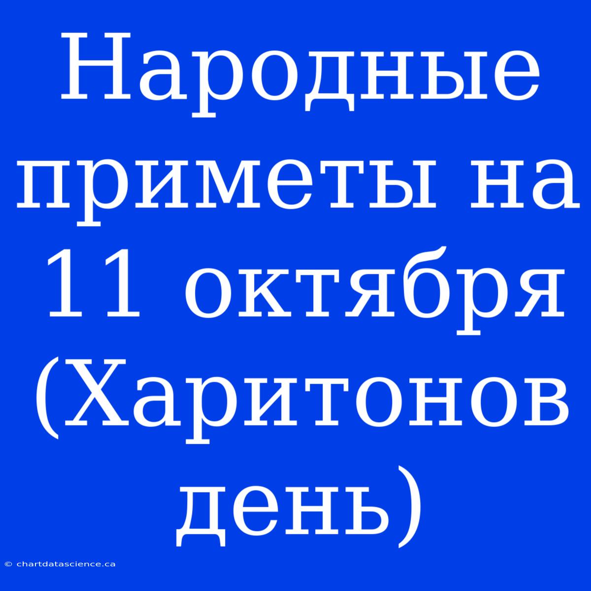 Народные Приметы На 11 Октября (Харитонов День)