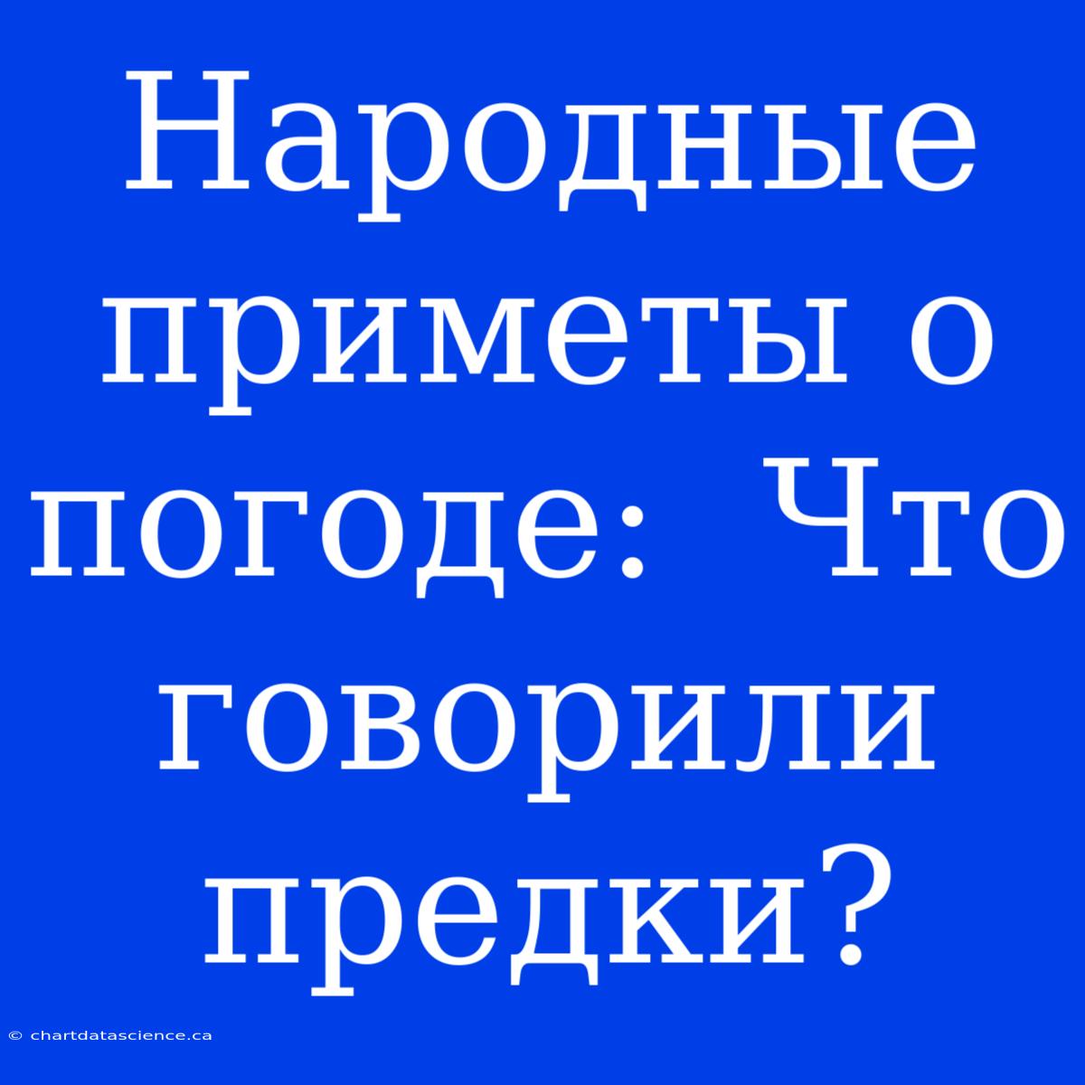 Народные Приметы О Погоде:  Что Говорили Предки?