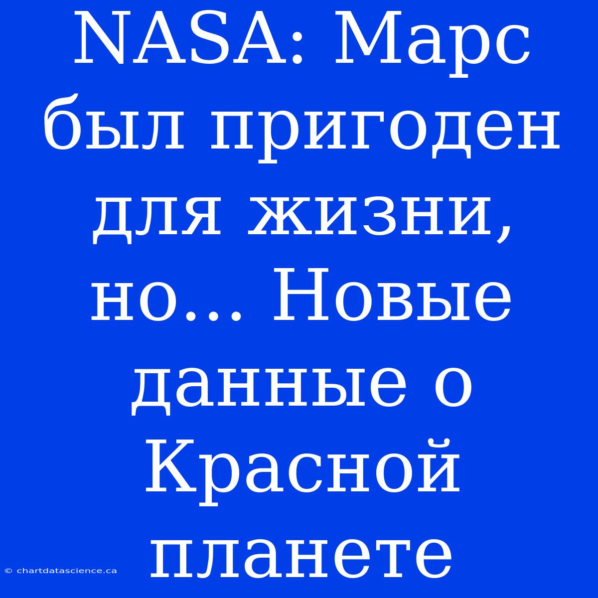 NASA: Марс Был Пригоден Для Жизни, Но... Новые Данные О Красной Планете