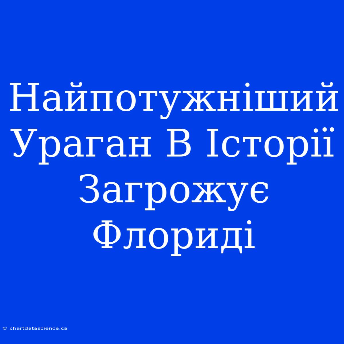 Найпотужніший Ураган В Історії Загрожує Флориді