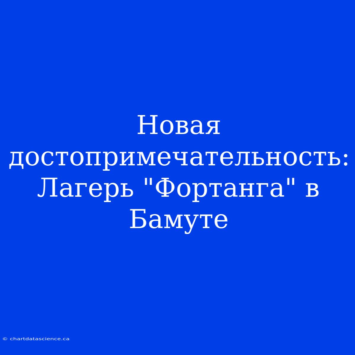 Новая Достопримечательность: Лагерь 