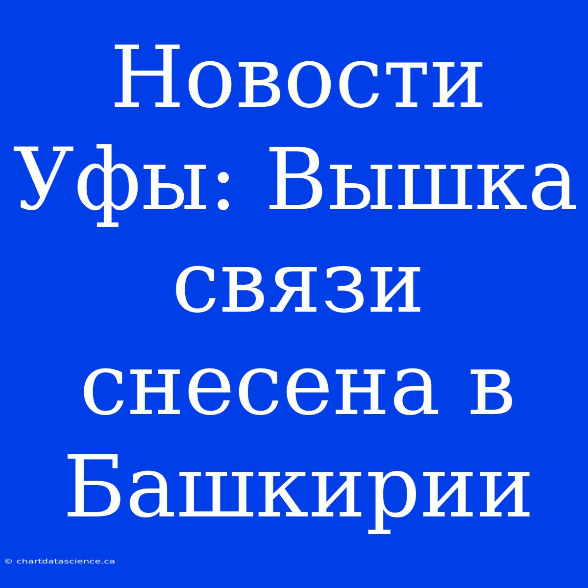 Новости Уфы: Вышка Связи Снесена В Башкирии