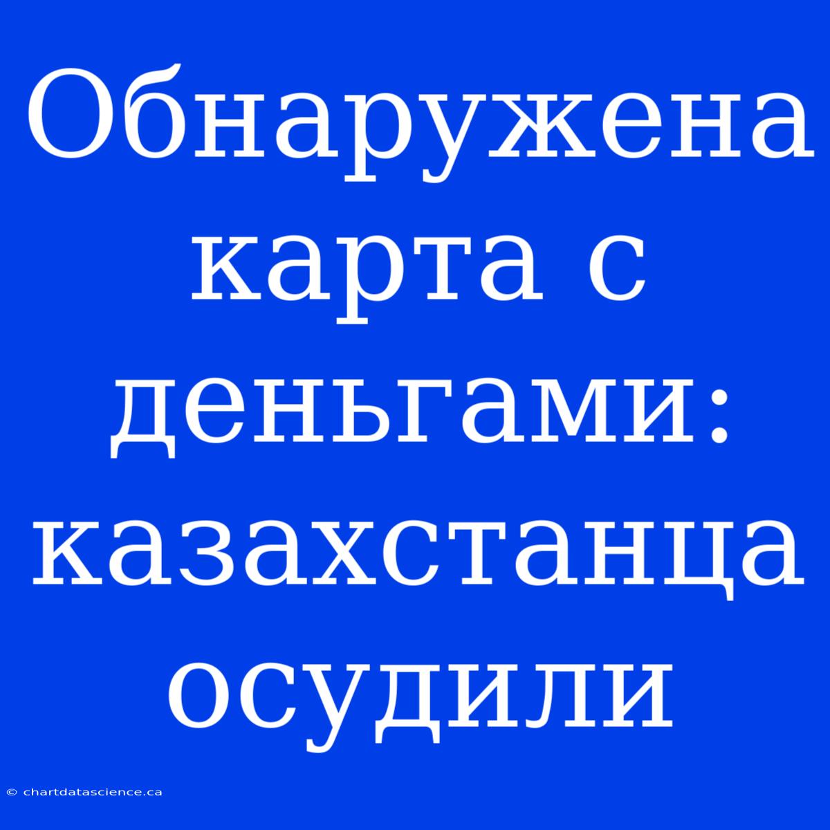 Обнаружена Карта С Деньгами: Казахстанца Осудили