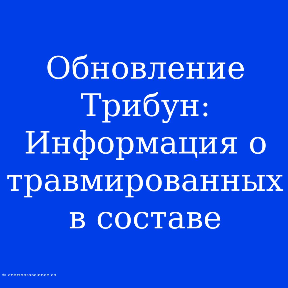 Обновление Трибун: Информация О Травмированных В Составе