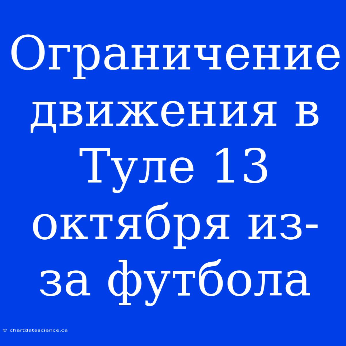 Ограничение Движения В Туле 13 Октября Из-за Футбола