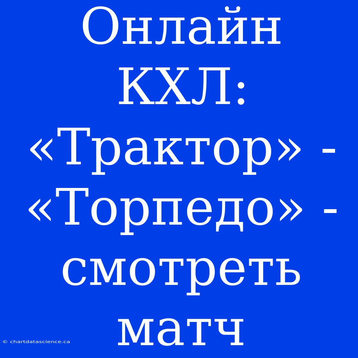 Онлайн КХЛ: «Трактор» - «Торпедо» - Смотреть Матч