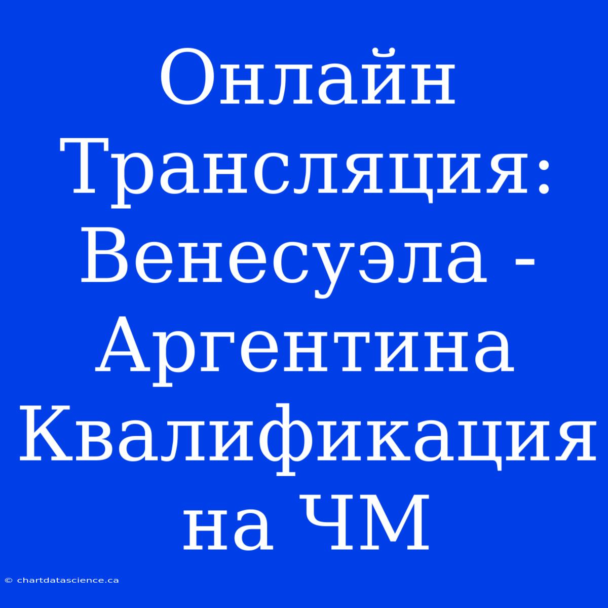 Онлайн Трансляция: Венесуэла - Аргентина Квалификация На ЧМ