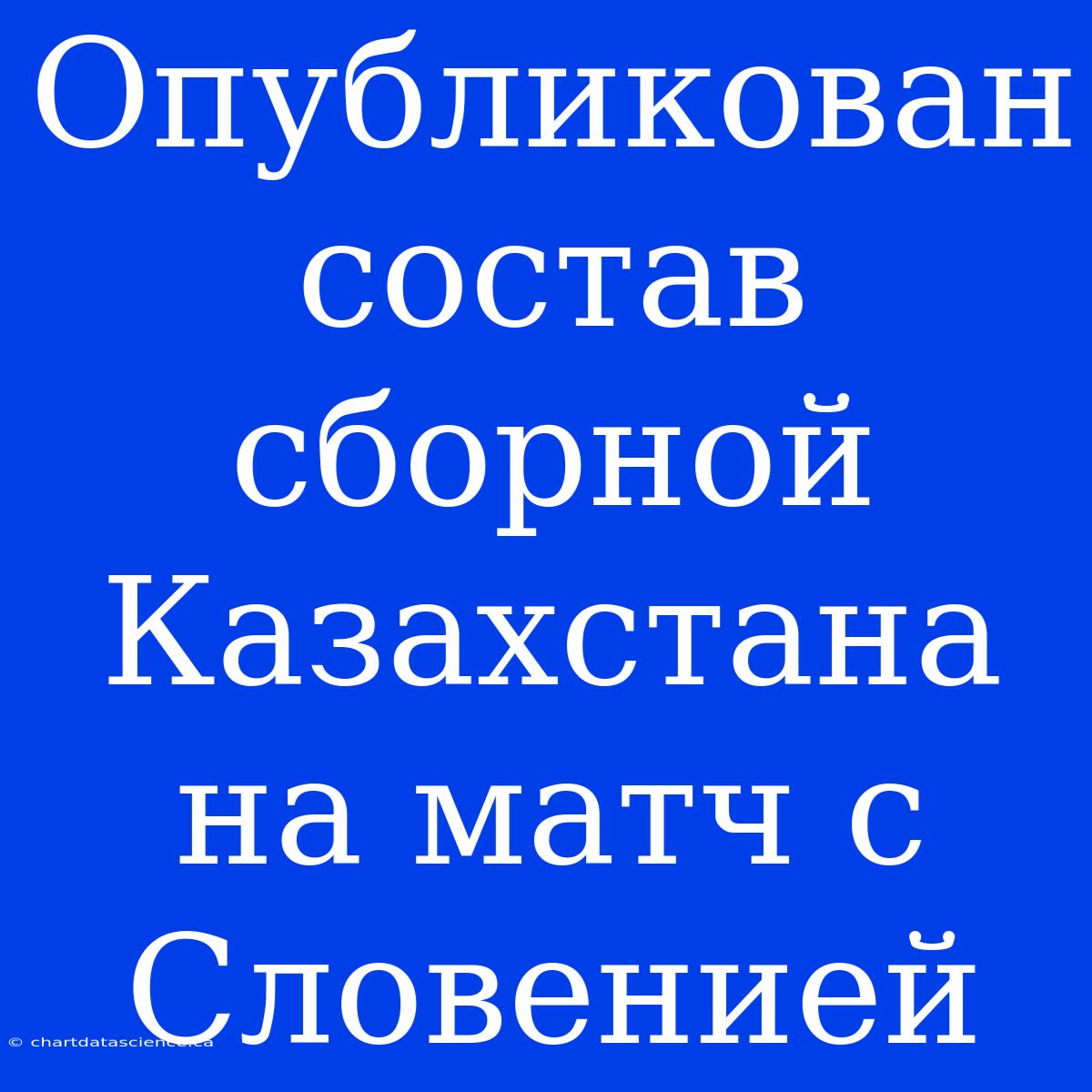 Опубликован Состав Сборной Казахстана На Матч С Словенией