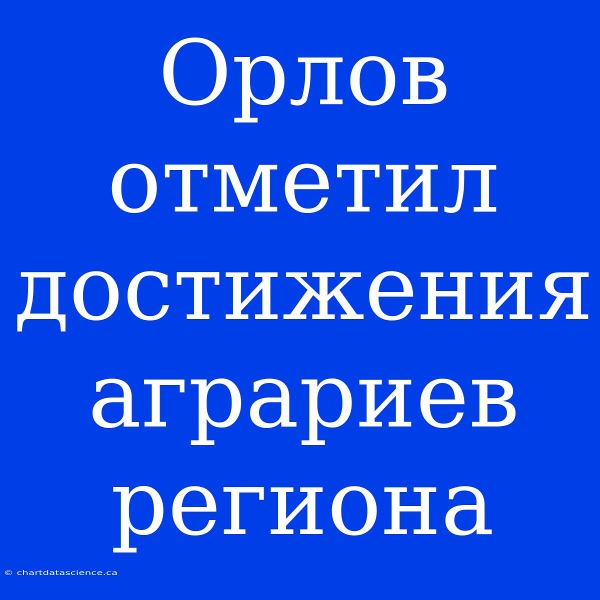 Орлов Отметил Достижения Аграриев Региона