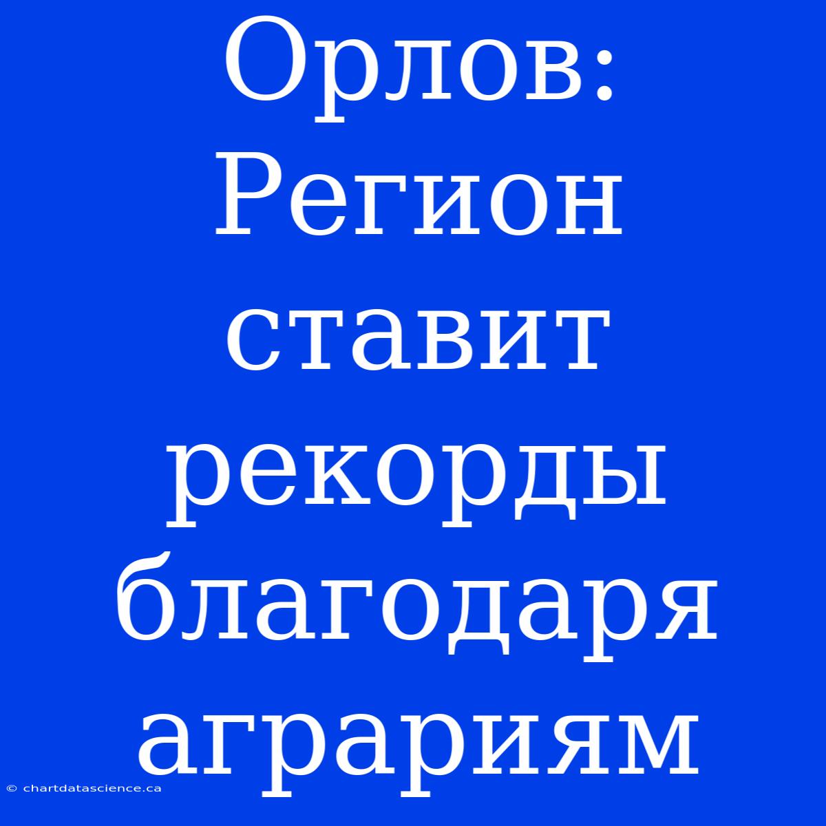 Орлов: Регион Ставит Рекорды Благодаря Аграриям