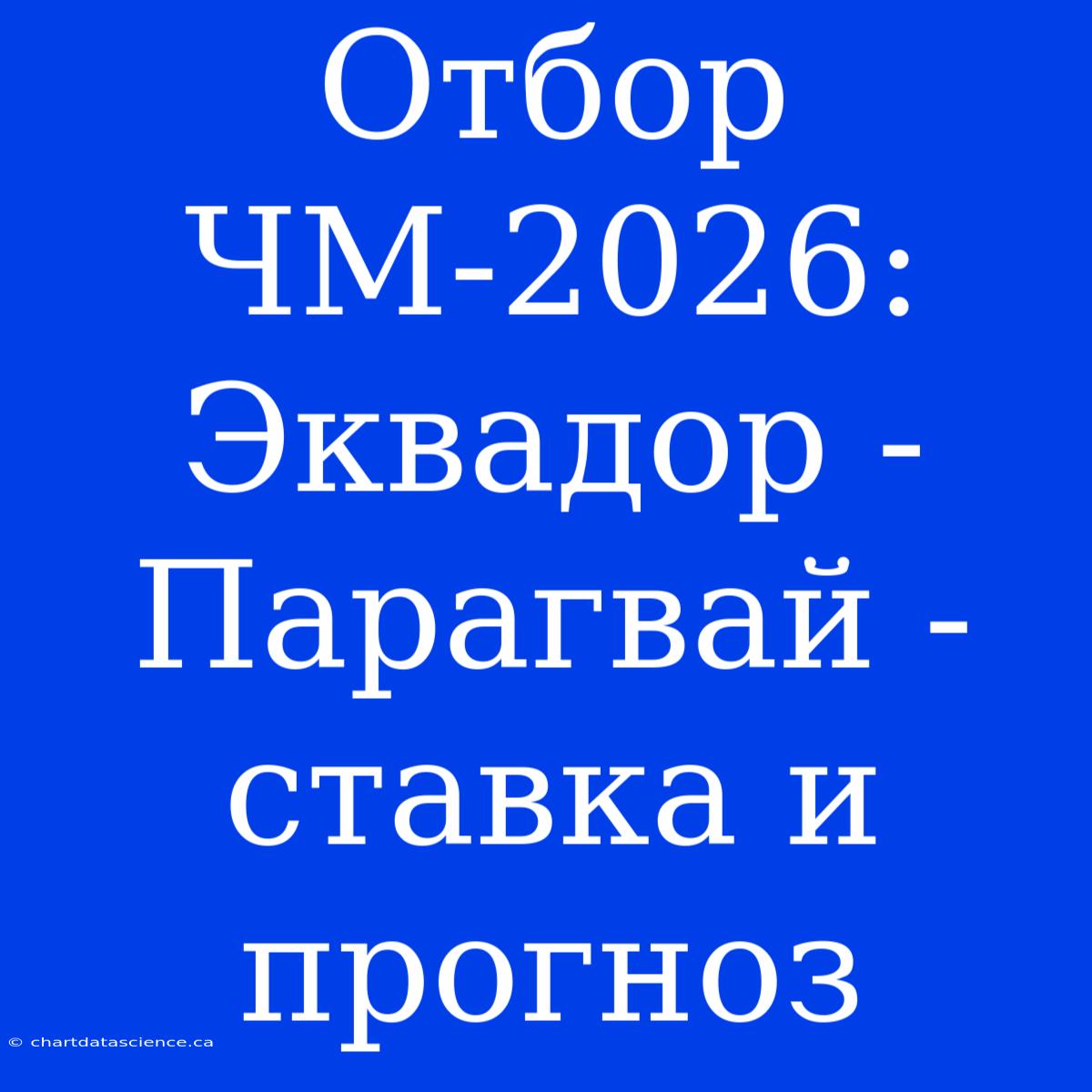 Отбор ЧМ-2026: Эквадор - Парагвай - Ставка И Прогноз