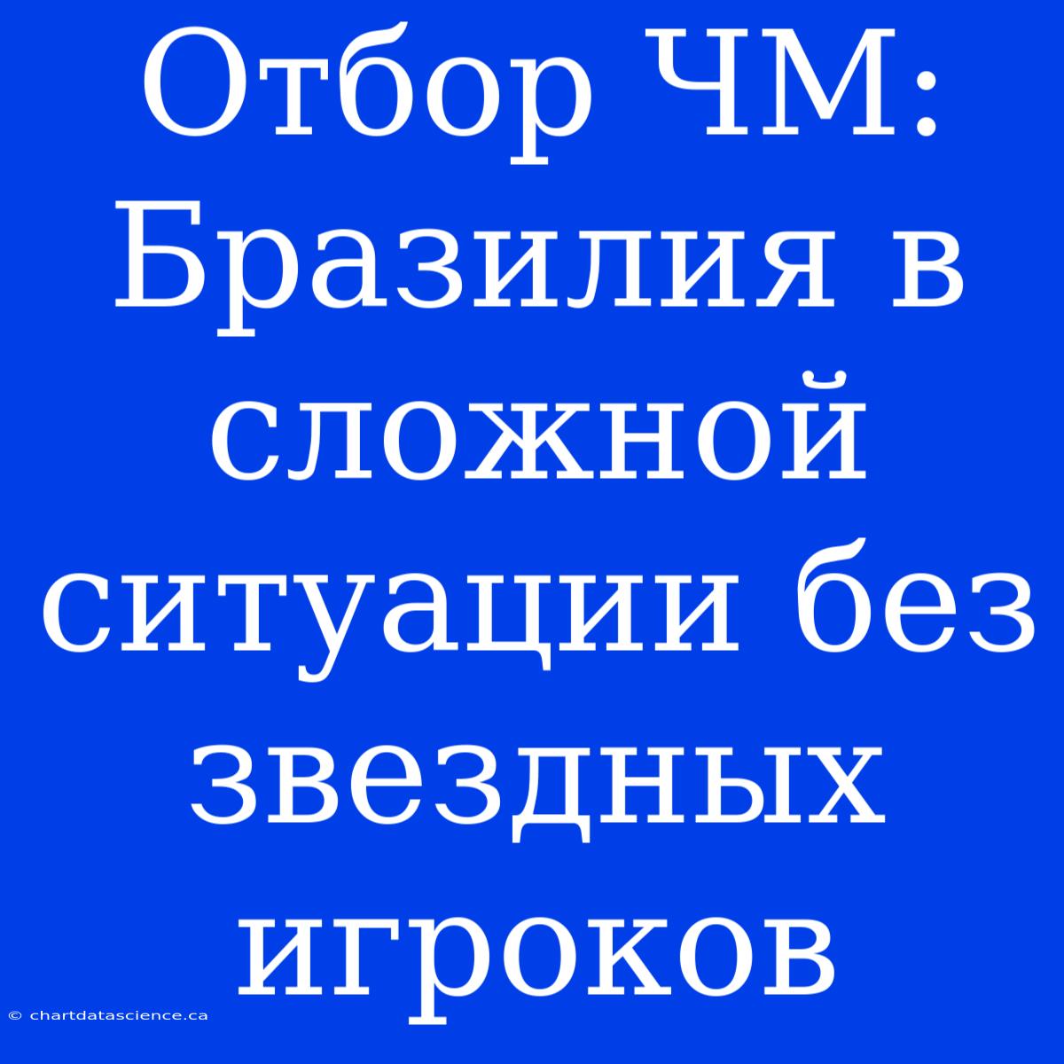 Отбор ЧМ: Бразилия В Сложной Ситуации Без Звездных Игроков