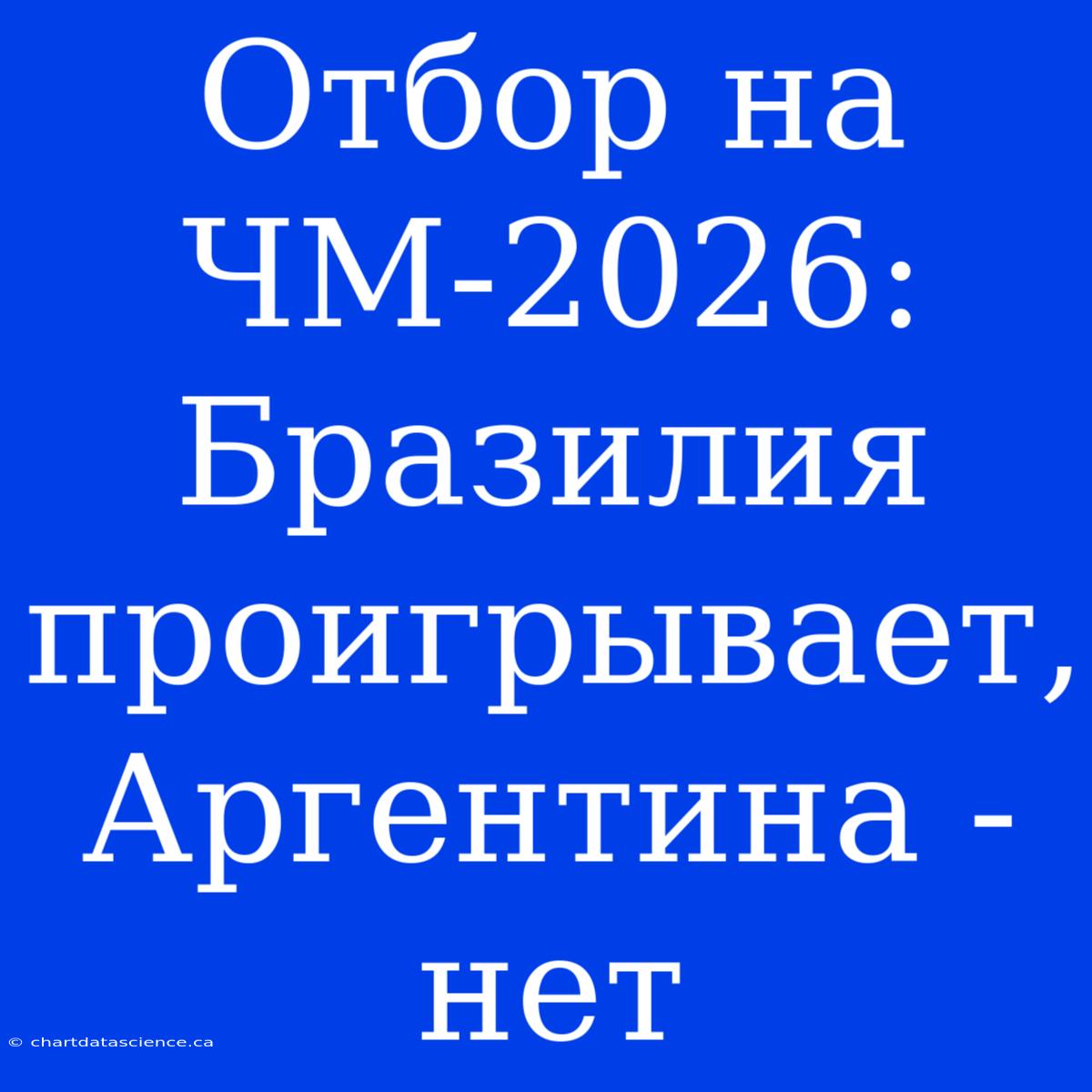 Отбор На ЧМ-2026: Бразилия Проигрывает, Аргентина - Нет