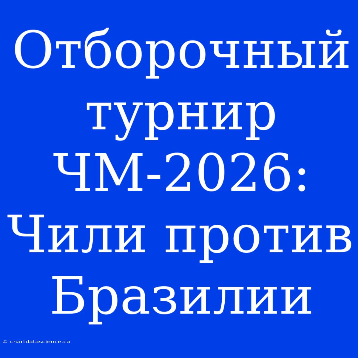 Отборочный Турнир ЧМ-2026: Чили Против Бразилии