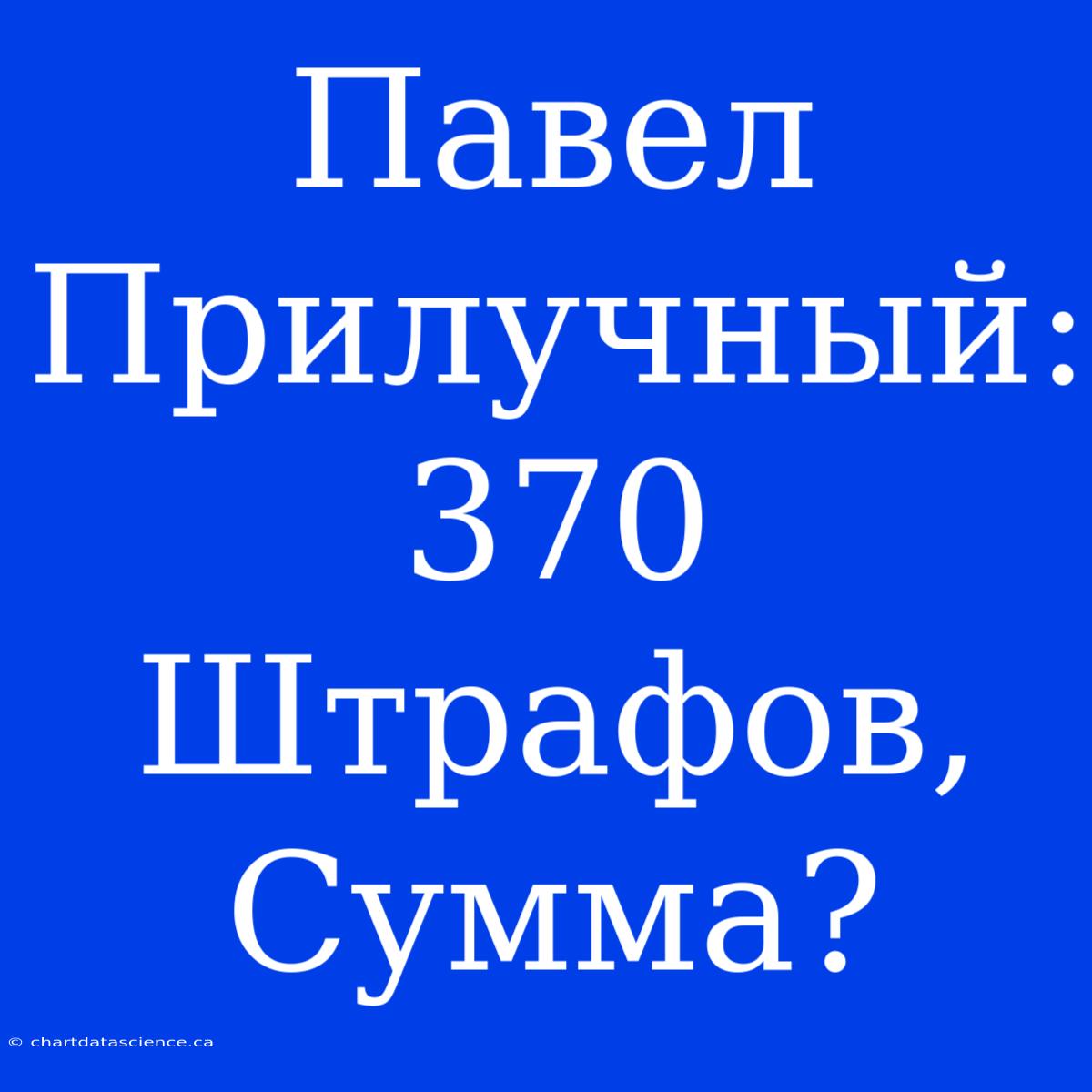 Павел Прилучный: 370 Штрафов, Сумма?