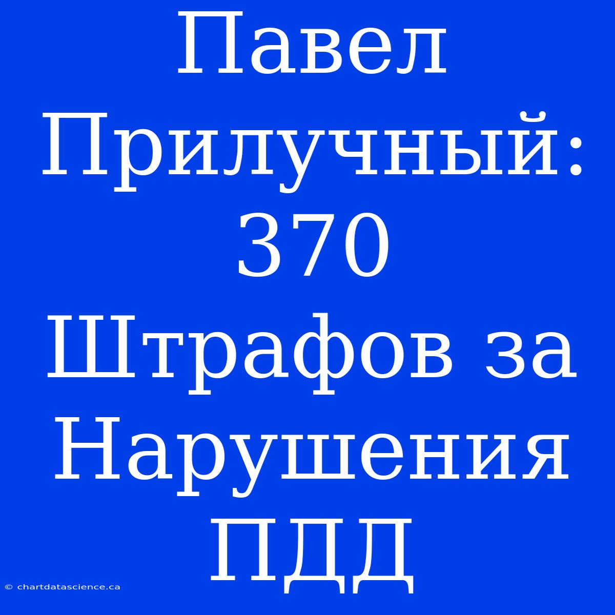 Павел Прилучный: 370 Штрафов За Нарушения ПДД