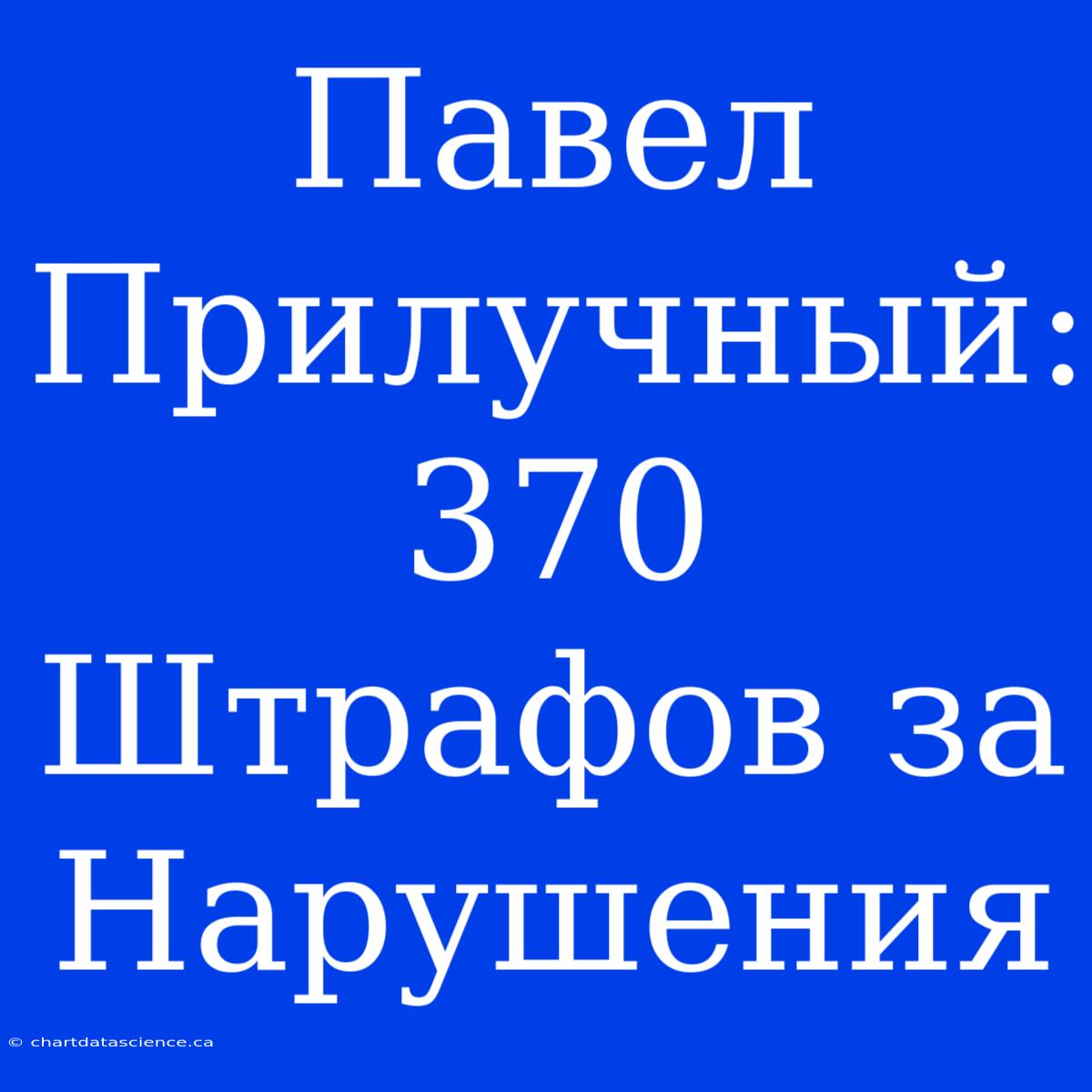 Павел Прилучный: 370 Штрафов За Нарушения