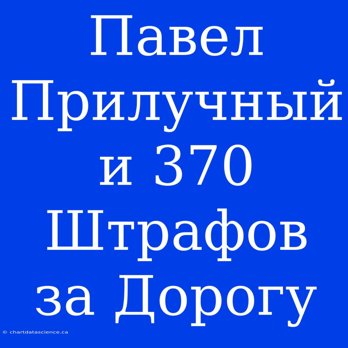 Павел Прилучный И 370 Штрафов За Дорогу