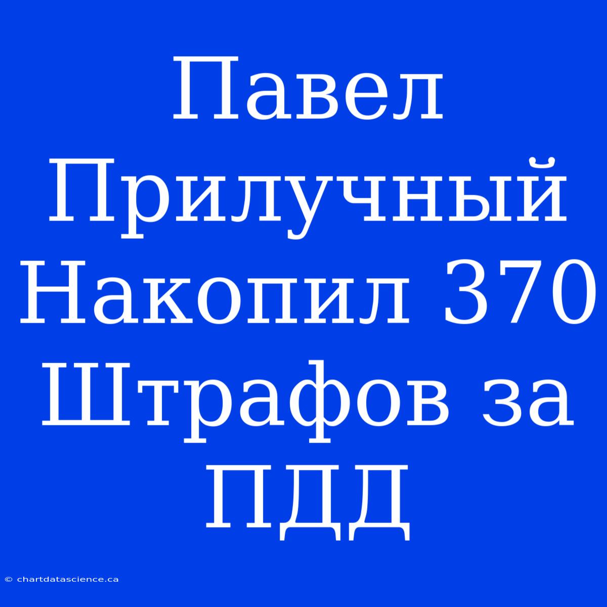 Павел Прилучный Накопил 370 Штрафов За ПДД