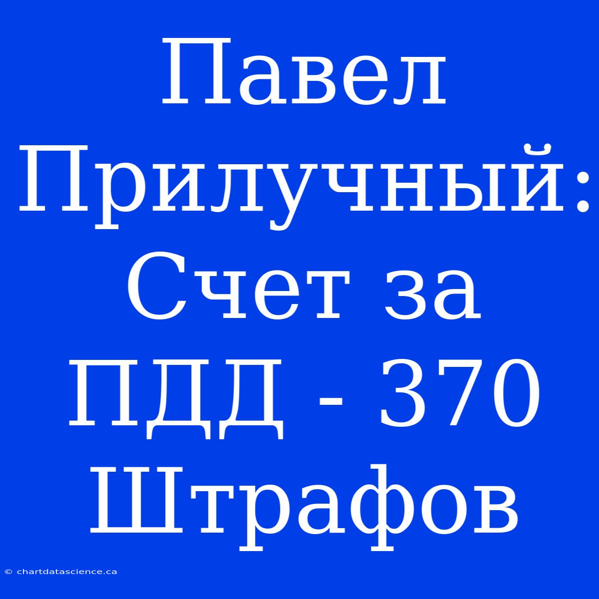 Павел Прилучный: Счет За ПДД - 370 Штрафов