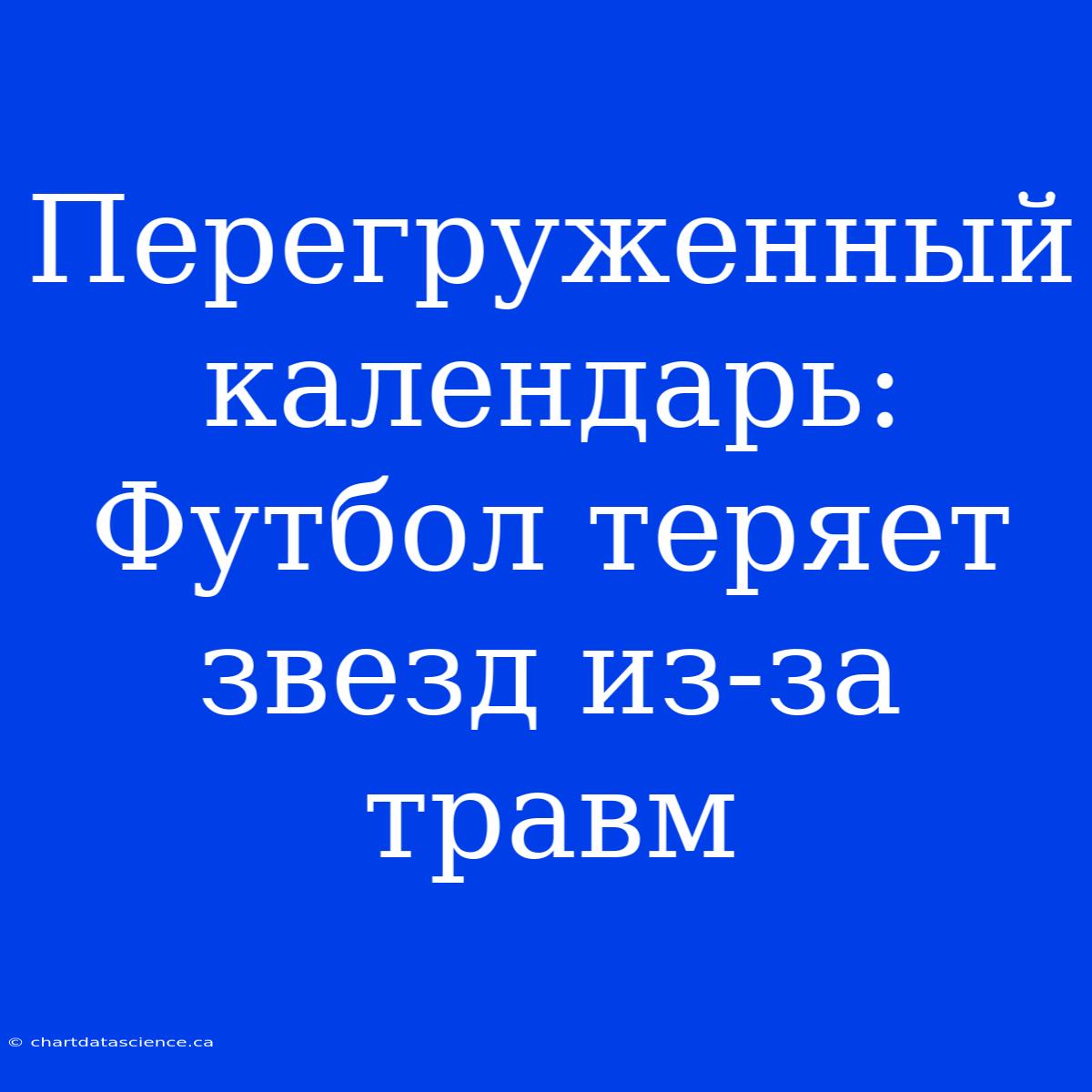 Перегруженный Календарь: Футбол Теряет Звезд Из-за Травм