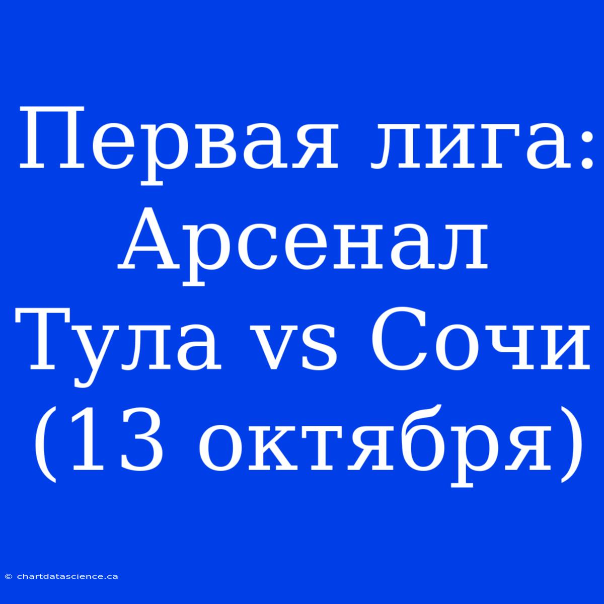 Первая Лига: Арсенал Тула Vs Сочи (13 Октября)