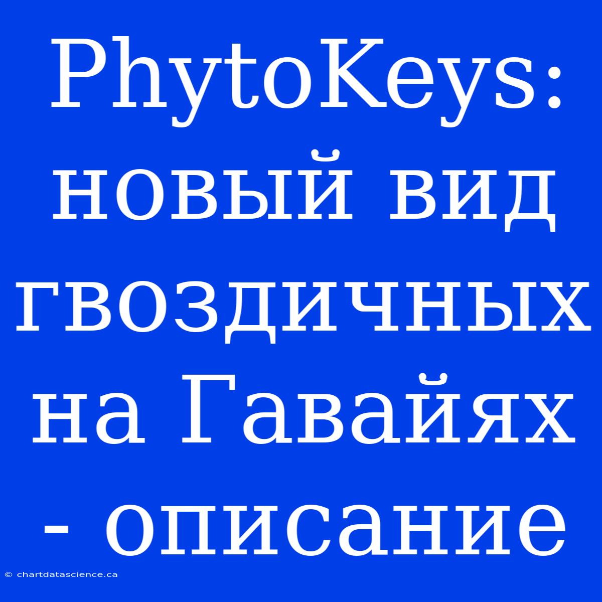 PhytoKeys: Новый Вид Гвоздичных На Гавайях - Описание