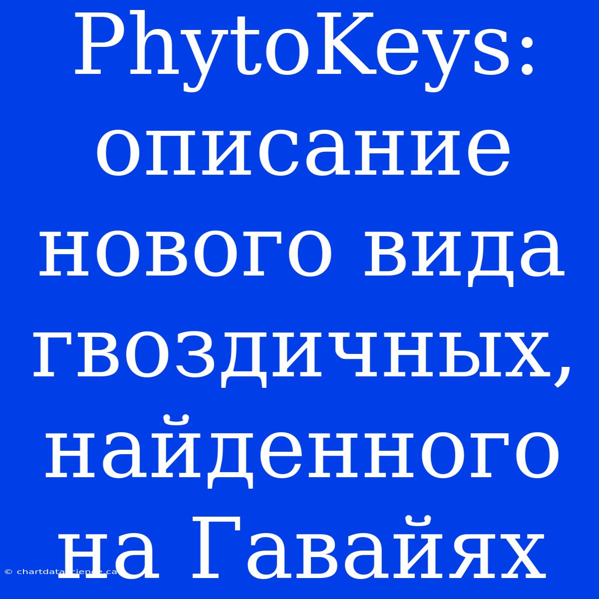 PhytoKeys: Описание Нового Вида Гвоздичных, Найденного На Гавайях