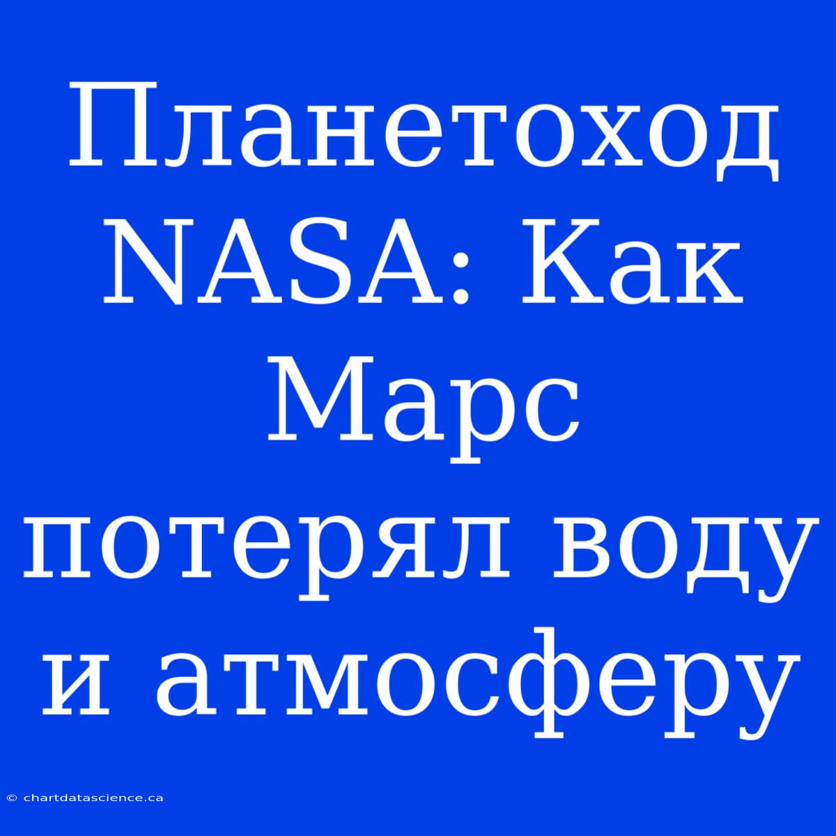 Планетоход NASA: Как Марс Потерял Воду И Атмосферу