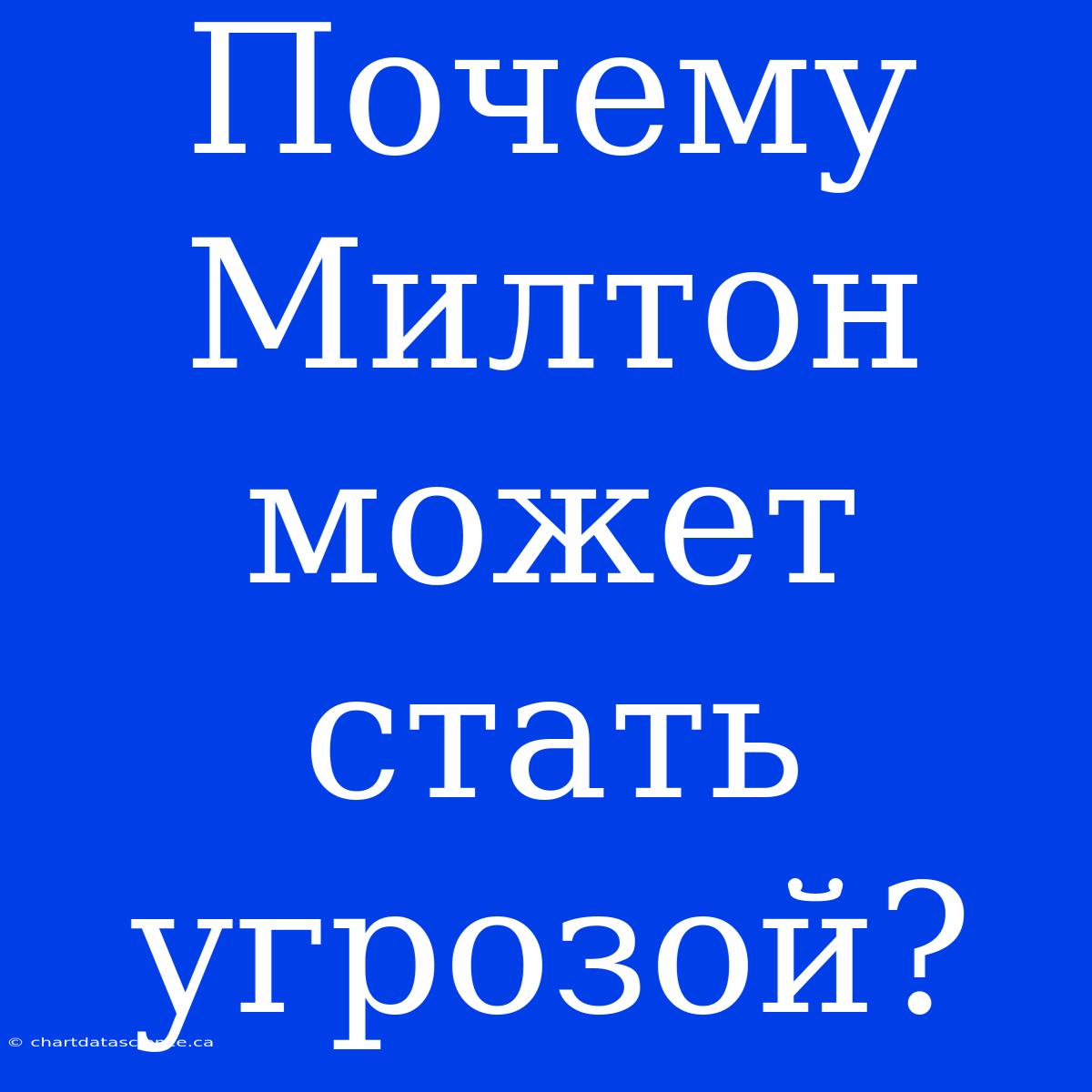 Почему Милтон Может Стать Угрозой?