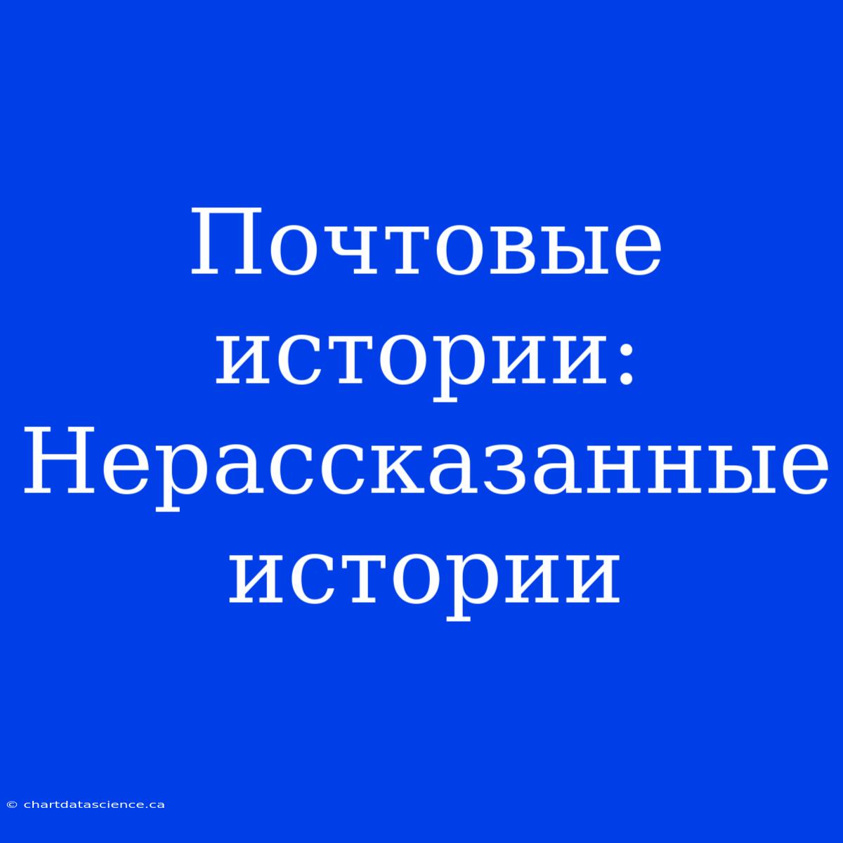 Почтовые Истории: Нерассказанные Истории