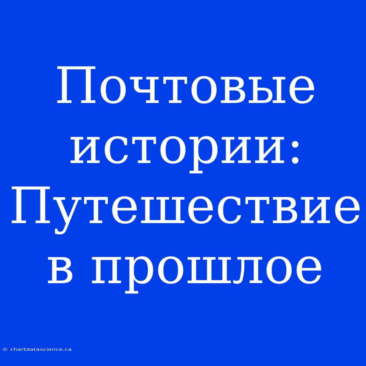 Почтовые Истории: Путешествие В Прошлое