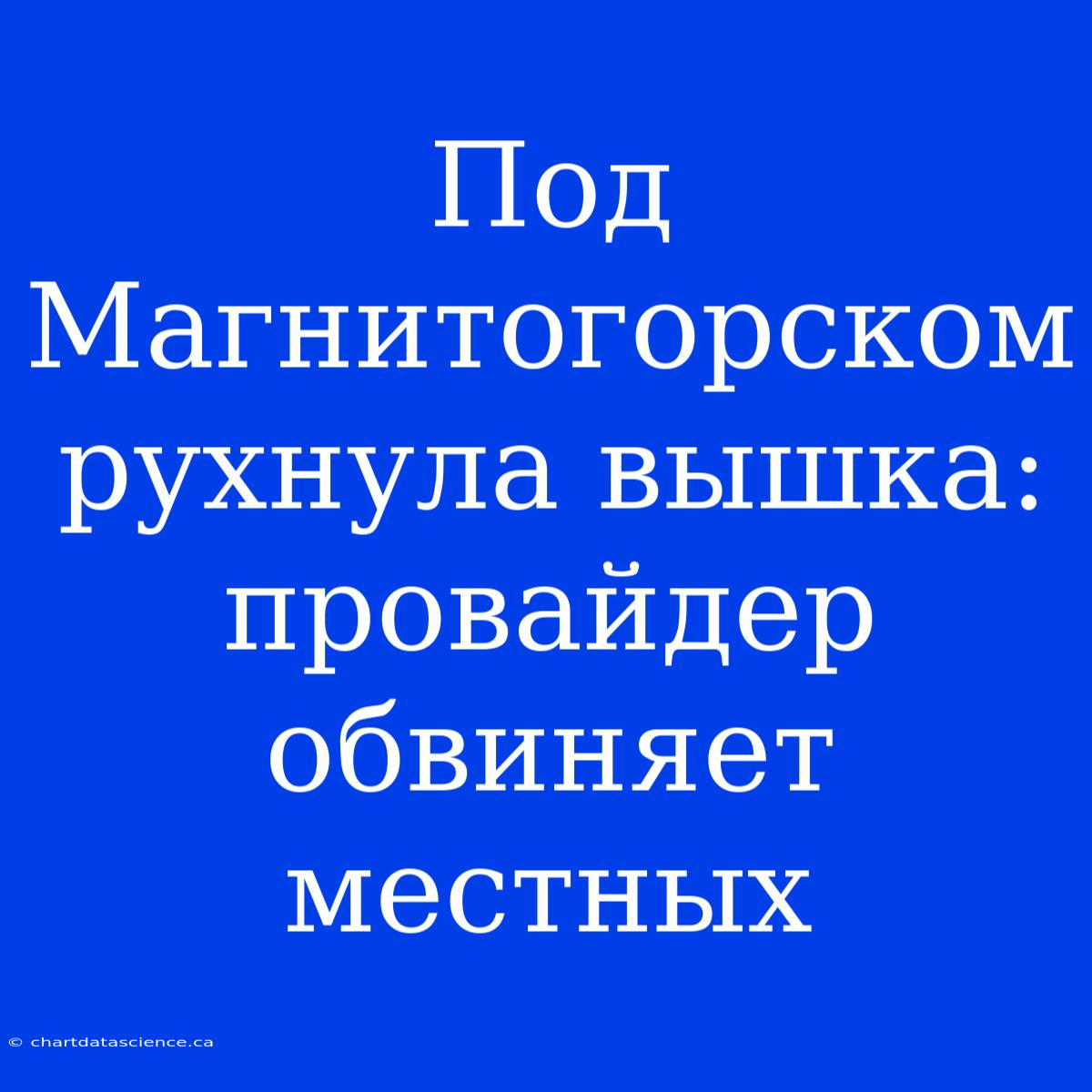 Под Магнитогорском Рухнула Вышка: Провайдер Обвиняет Местных